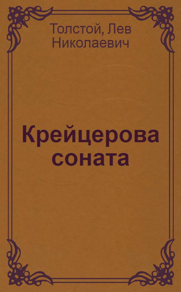 Крейцерова соната