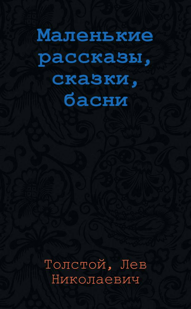 Маленькие рассказы, сказки, басни : Для мл. школьного возраста
