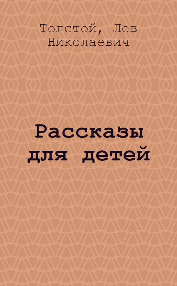 Рассказы для детей