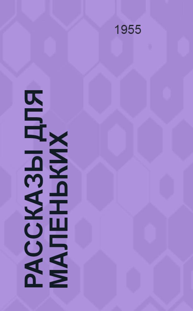 Рассказы для маленьких : Для дошкольного возраста