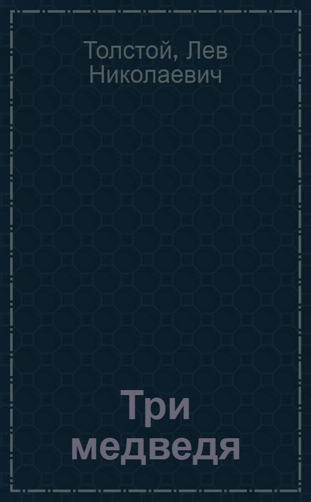 Три медведя