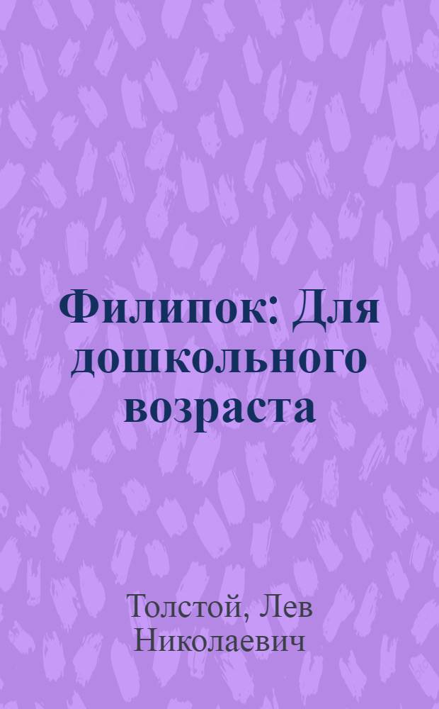 Филипок : Для дошкольного возраста