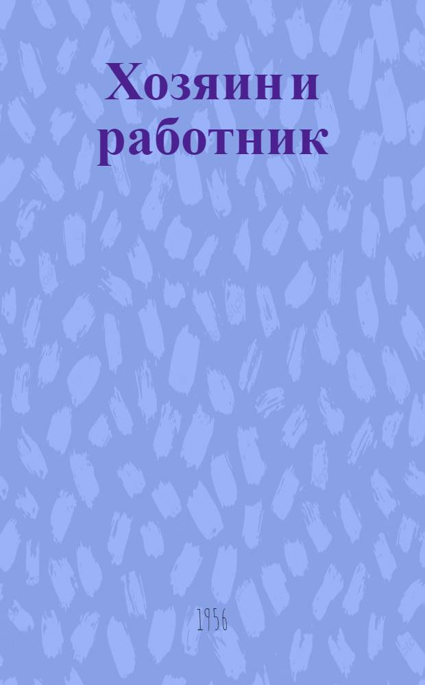 Хозяин и работник