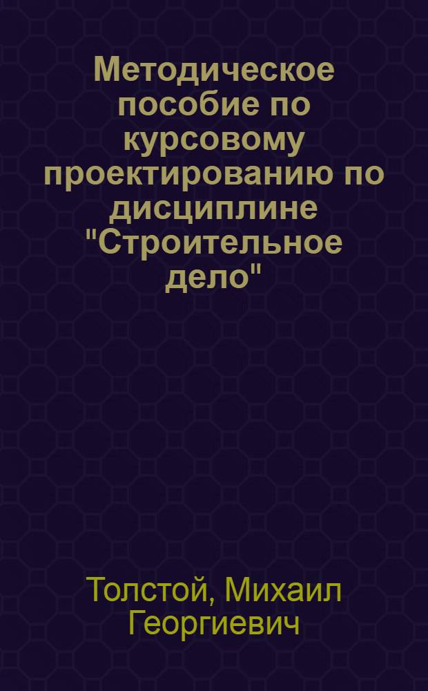 Методическое пособие по курсовому проектированию по дисциплине "Строительное дело"
