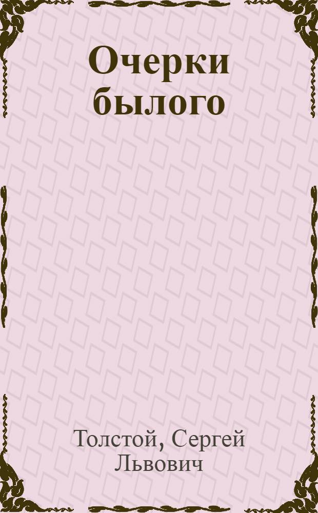 Очерки былого