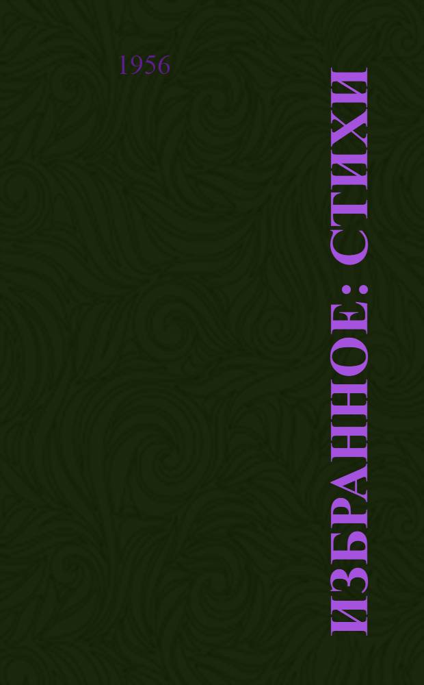Избранное : Стихи : Пер. с рум
