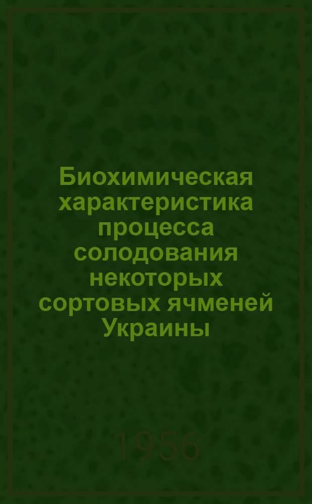 Биохимическая характеристика процесса солодования некоторых сортовых ячменей Украины : Автореферат дис. на соискание учен. степени кандидата техн. наук