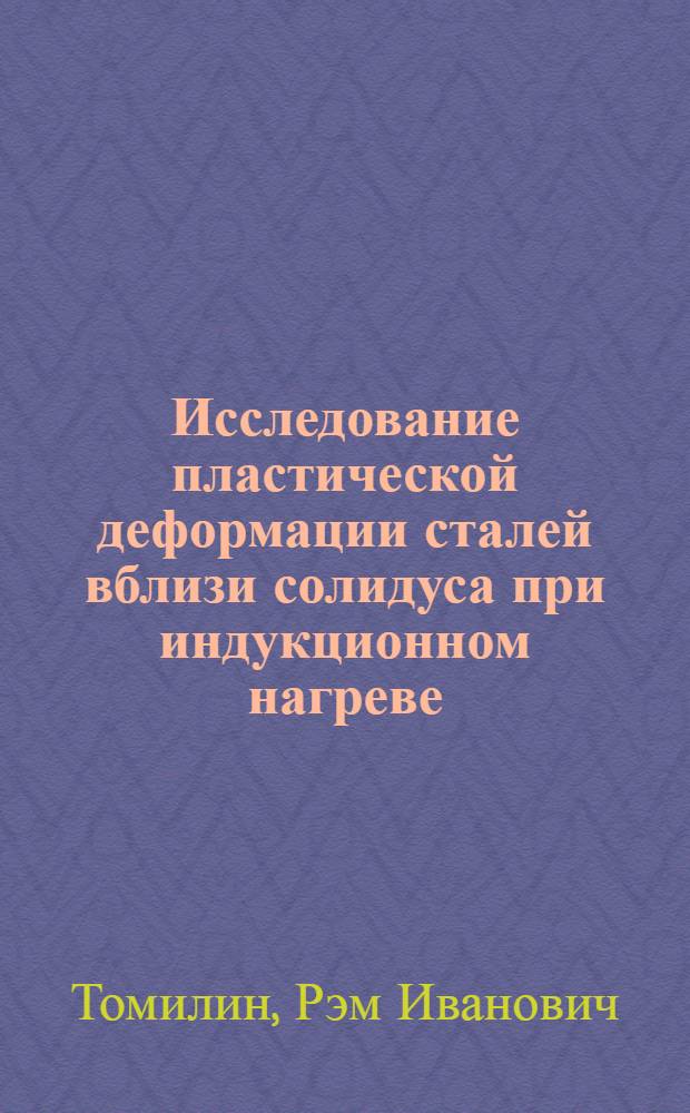 Исследование пластической деформации сталей вблизи солидуса при индукционном нагреве : Автореферат дис. на соискание учен. степени кандидата техн. наук