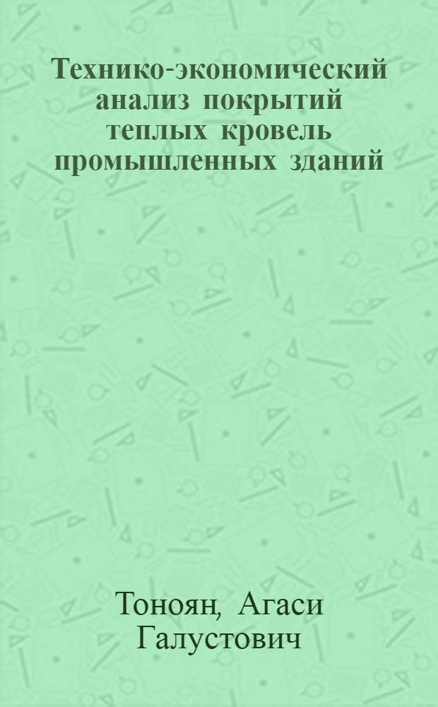 Технико-экономический анализ покрытий теплых кровель промышленных зданий : Автореферат дис. на соискание учен. степени кандидата техн. наук