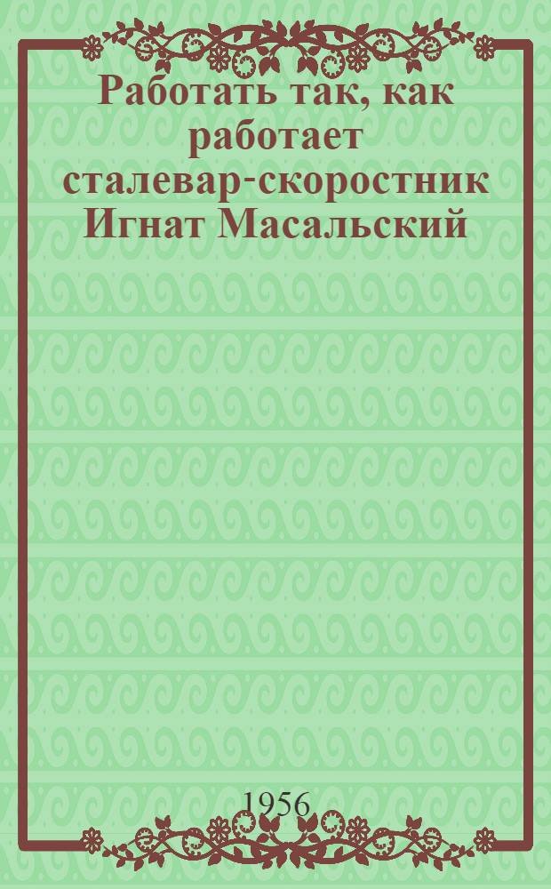 Работать так, как работает сталевар-скоростник Игнат Масальский
