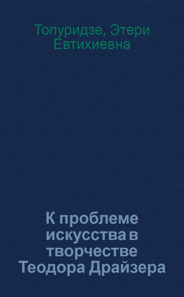 К проблеме искусства в творчестве Теодора Драйзера : Автореферат дис. на соискание учен. степени кандидата филол. наук