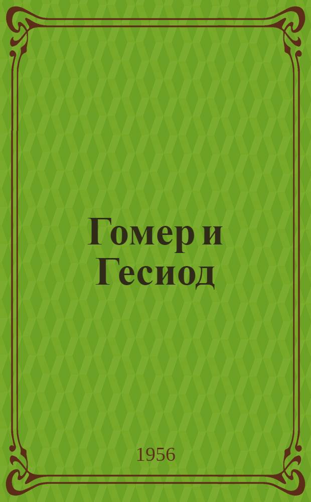 Гомер и Гесиод