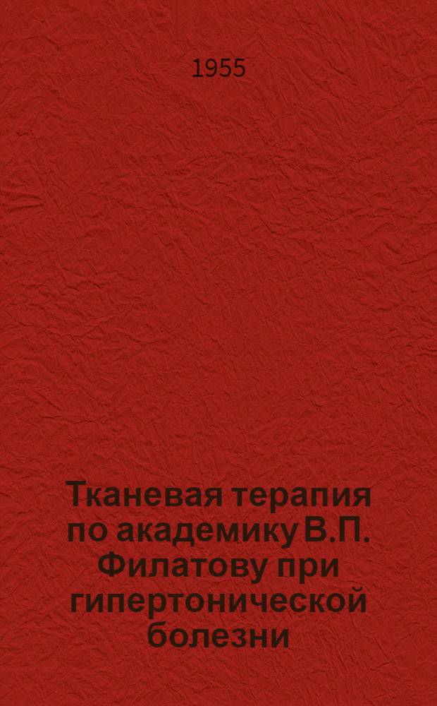 Тканевая терапия по академику В.П. Филатову при гипертонической болезни : Автореф. дис. на соискание учен. степ. канд. мед. наук