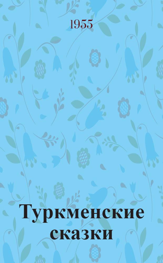 Туркменские сказки