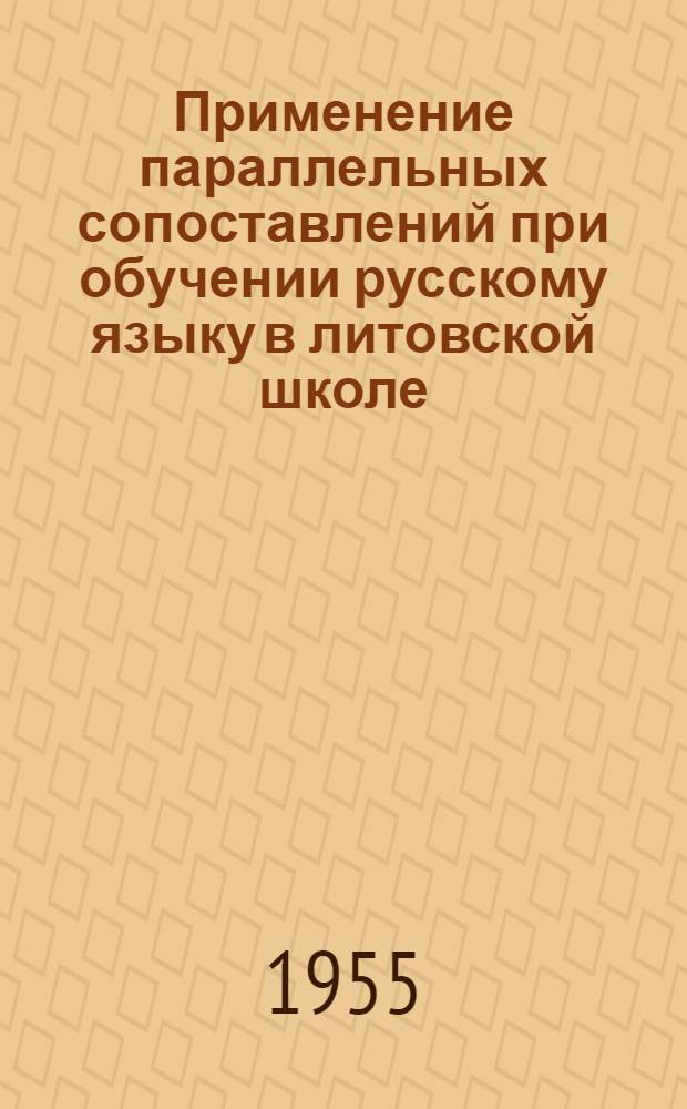 Применение параллельных сопоставлений при обучении русскому языку в литовской школе : Автореферат дис., представл. на соискание учен. степени кандидата пед. наук