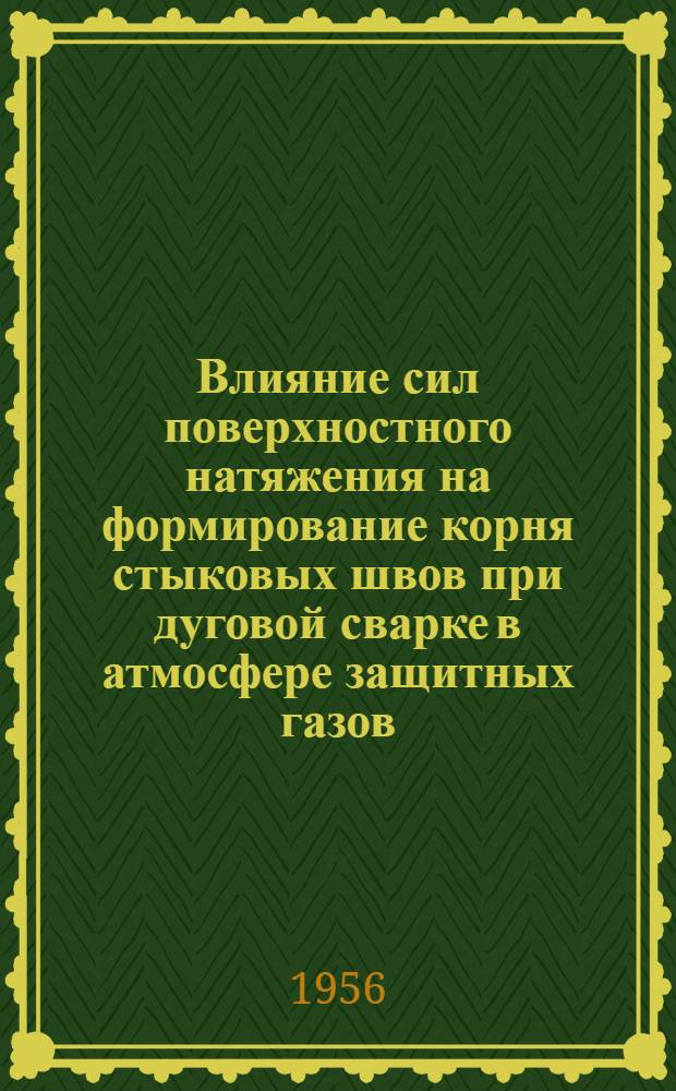 Влияние сил поверхностного натяжения на формирование корня стыковых швов при дуговой сварке в атмосфере защитных газов : Авт. реферат дис. на соискание учен. степени кандидата техн. наук