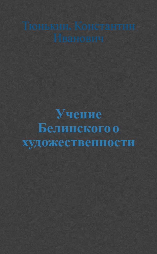 Учение Белинского о художественности : Автореферат дис. на соискание учен. степени кандидата филол. наук