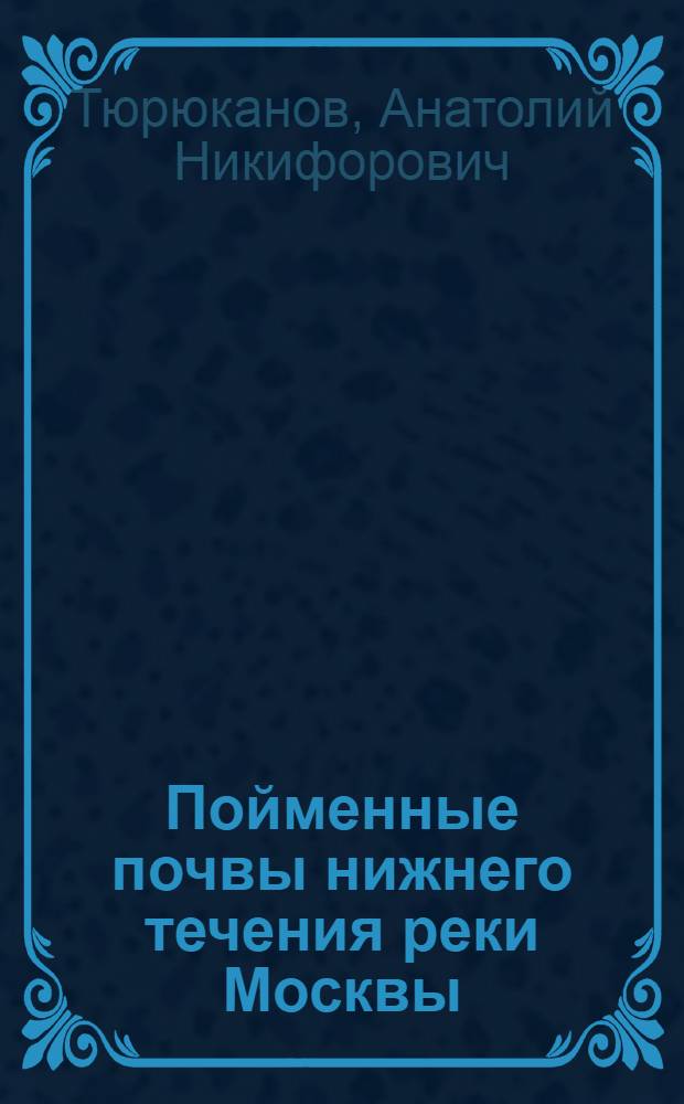 Пойменные почвы нижнего течения реки Москвы : Автореферат дис. на соискание учен. степени кандидата биол. наук