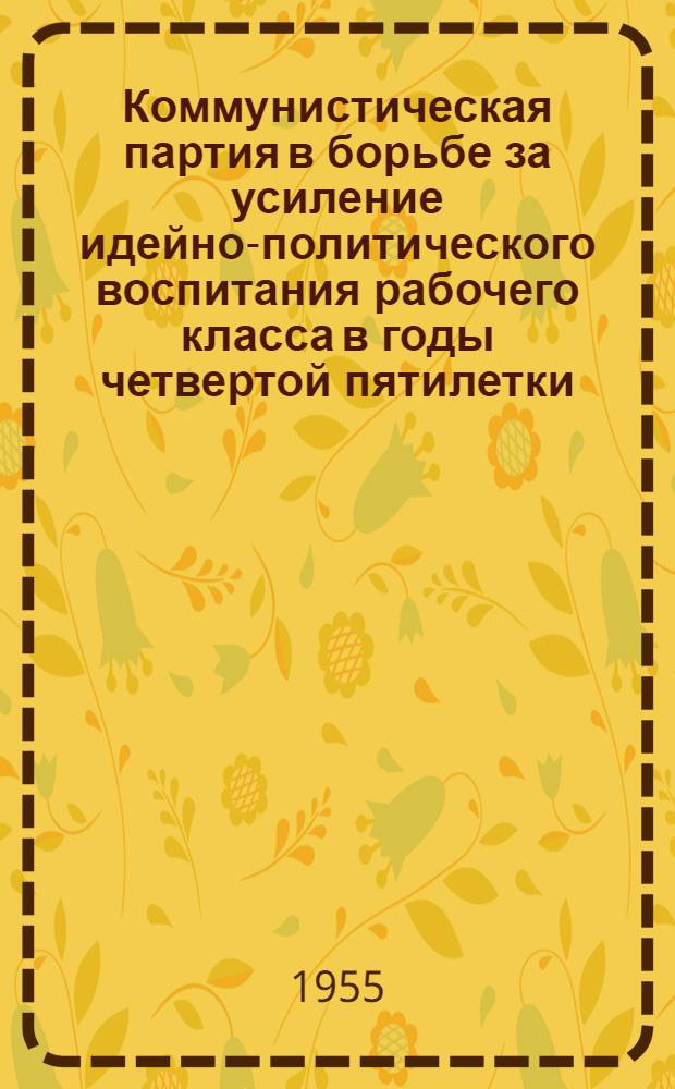 Коммунистическая партия в борьбе за усиление идейно-политического воспитания рабочего класса в годы четвертой пятилетки : (По материалам Сталинской и Ворошиловгр. обл.) : Автореферат дис. на соискание учен. степени кандидата ист. наук
