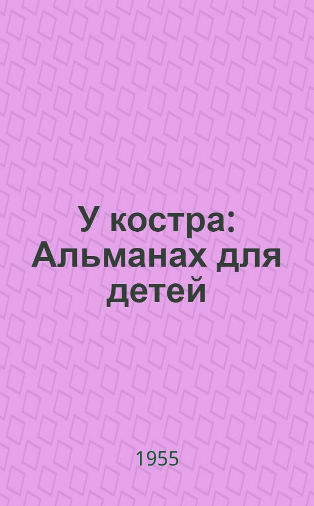 У костра : Альманах для детей
