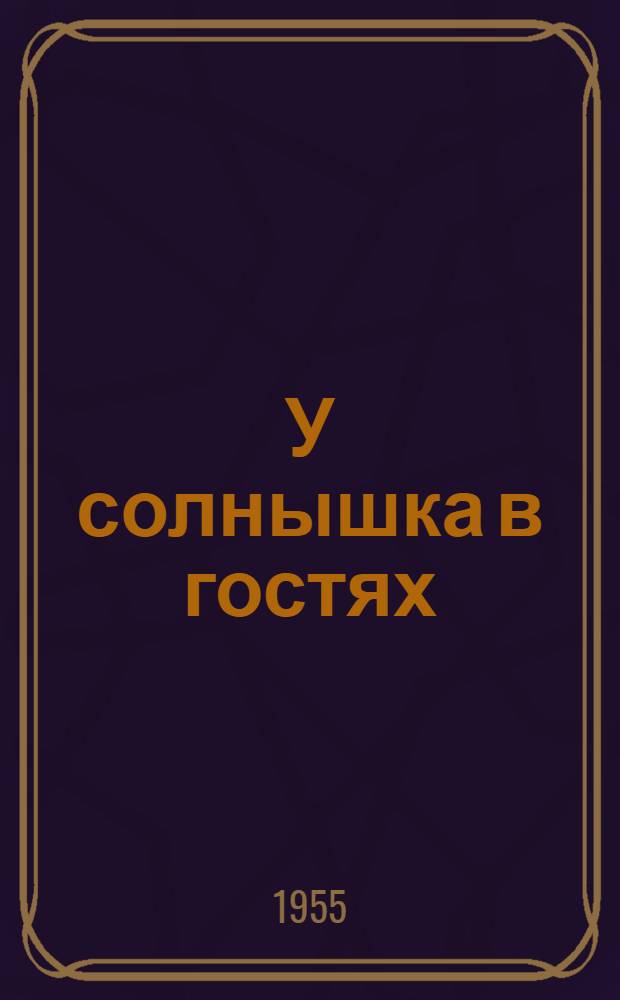 У солнышка в гостях : Нар. сказки