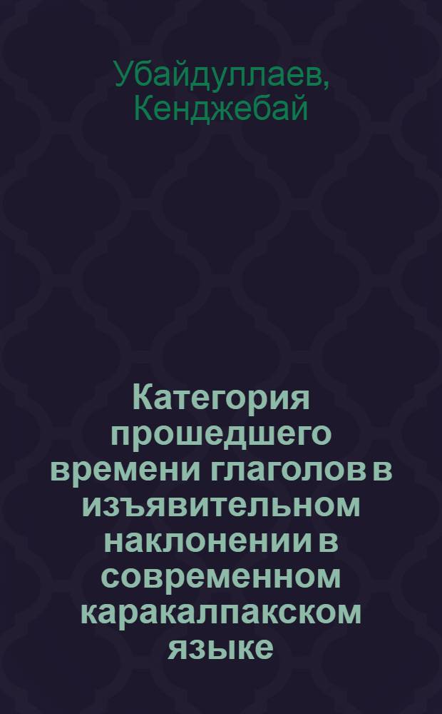 Категория прошедшего времени глаголов в изъявительном наклонении в современном каракалпакском языке : Автореферат дис. на соискание учен. степени кандидата филол. наук