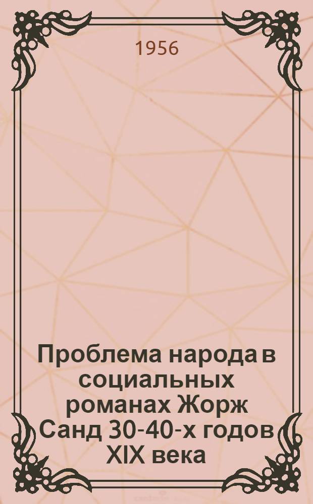 Проблема народа в социальных романах Жорж Санд 30-40-х годов XIX века : Автореферат дис. на соискание учен. степени кандидата филол. наук