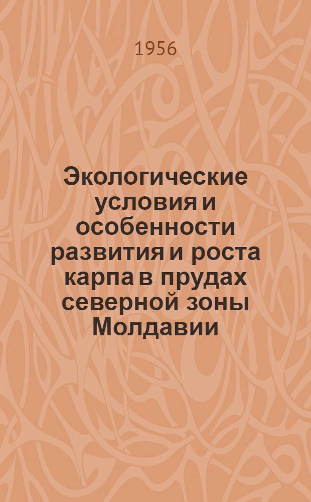Экологические условия и особенности развития и роста карпа в прудах северной зоны Молдавии : Автореферат дис. на соискание учен. степени кандидата биол. наук