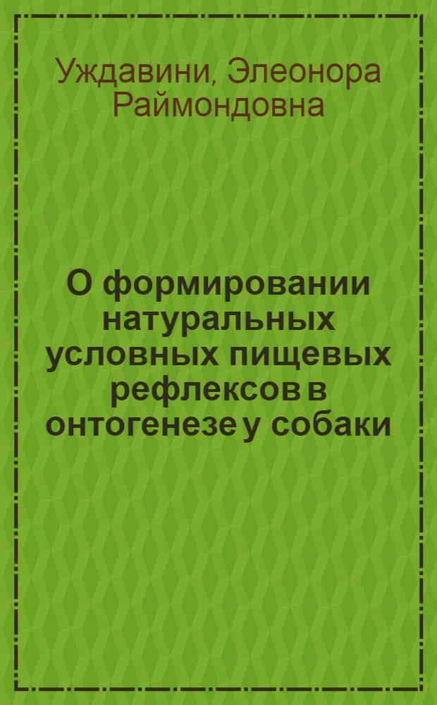 О формировании натуральных условных пищевых рефлексов в онтогенезе у собаки : Автореферат дис. на соискание учен. степени кандидата биол. наук