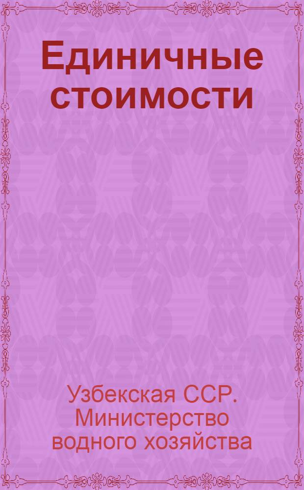 Единичные стоимости (прейскуранты) на изготовление блоков и строительно-монтажные работы по постройке гидротехнических сооружений в колхозах УзССР : Утв. 26/II-1955 г.