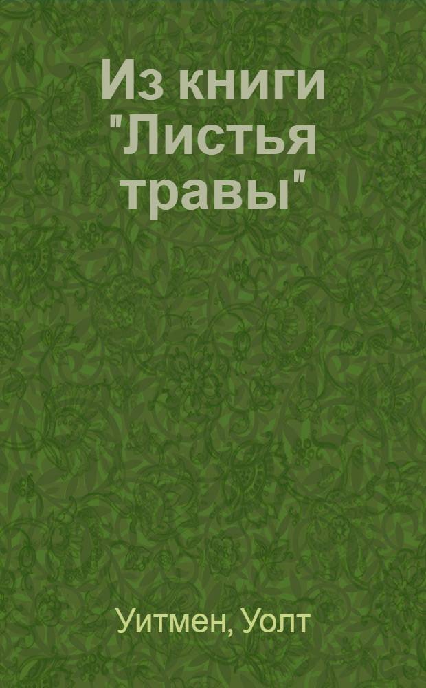 Из книги "Листья травы" : Стихи и поэмы "Песнь большой дороги", "Песня радостей" : Пер. с англ