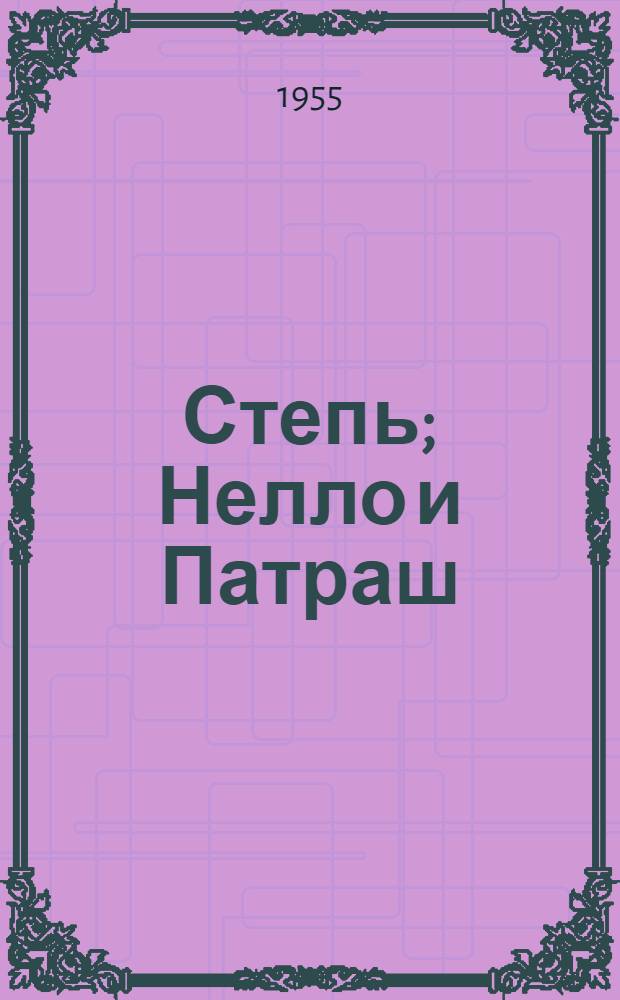 Степь; Нелло и Патраш: Рассказы / Пер. с англ. Э. Березиной; Рис. А. Давыдовой