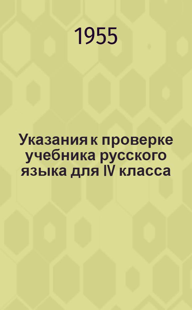 Указания к проверке учебника русского языка для IV класса