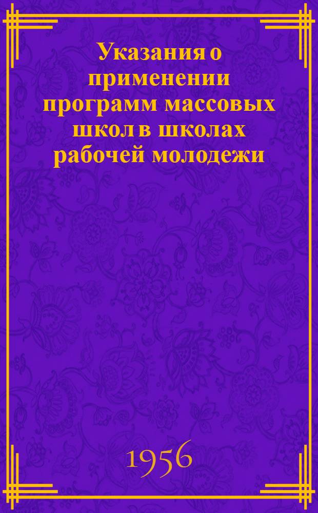 Указания о применении программ массовых школ в школах рабочей молодежи : Планирование учеб. материала