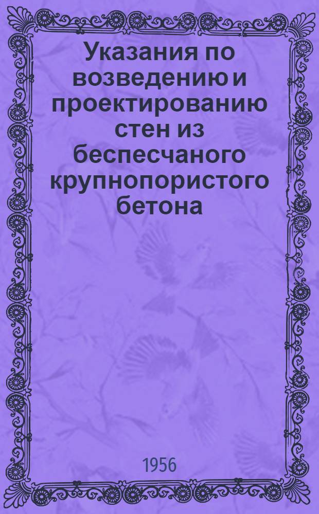 Указания по возведению и проектированию стен из беспесчаного крупнопористого бетона