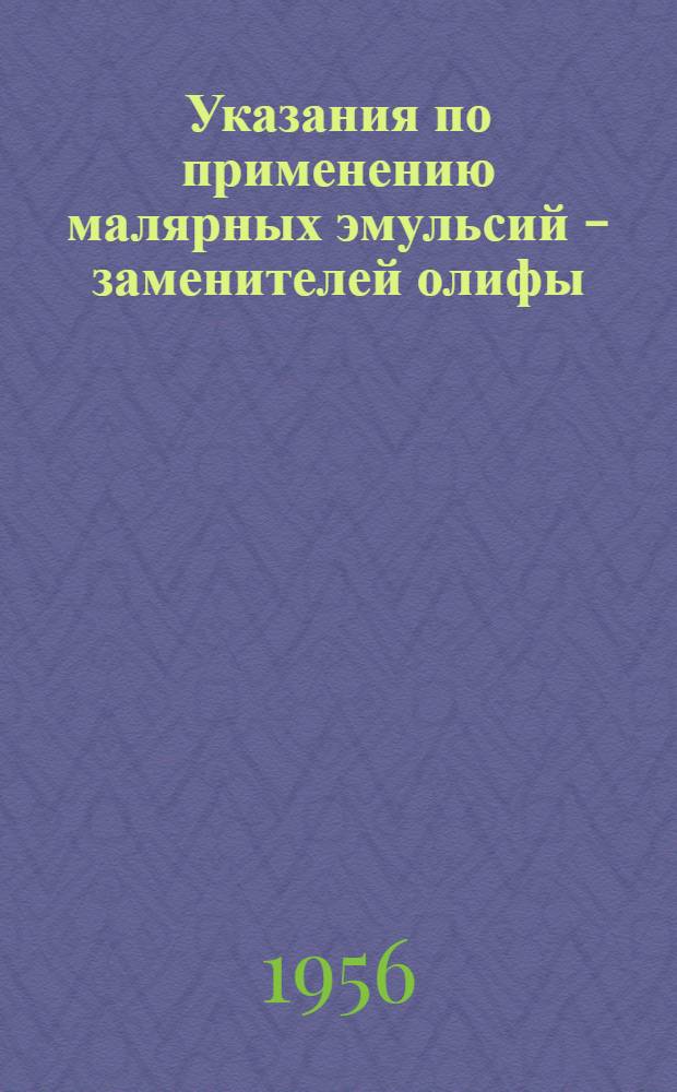 Указания по применению малярных эмульсий - заменителей олифы : У-102-56/884