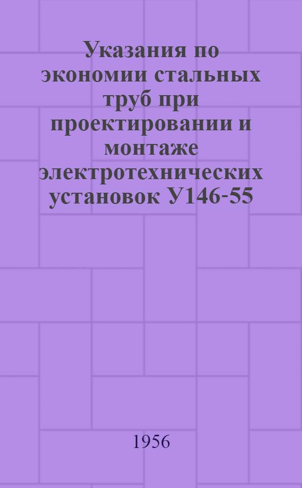 Указания по экономии стальных труб при проектировании и монтаже электротехнических установок У146-55/МСПМХП