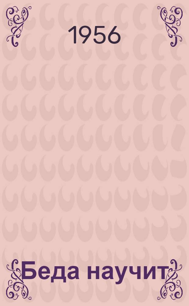 Беда научит : Сказка : Для дошкольников