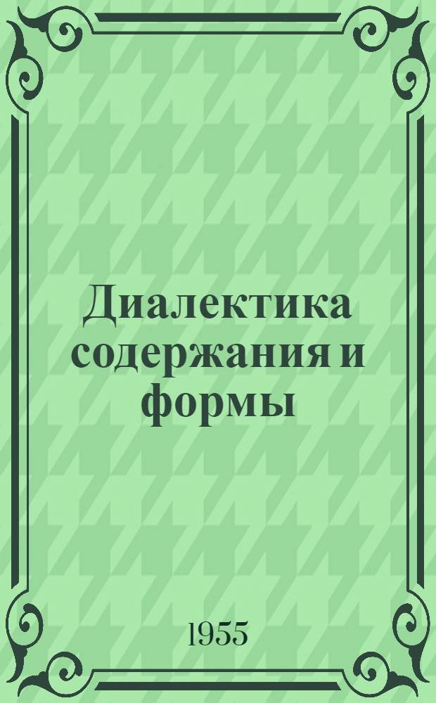 Диалектика содержания и формы : Автореферат дис. на соискание учен. степени кандидата филос. наук