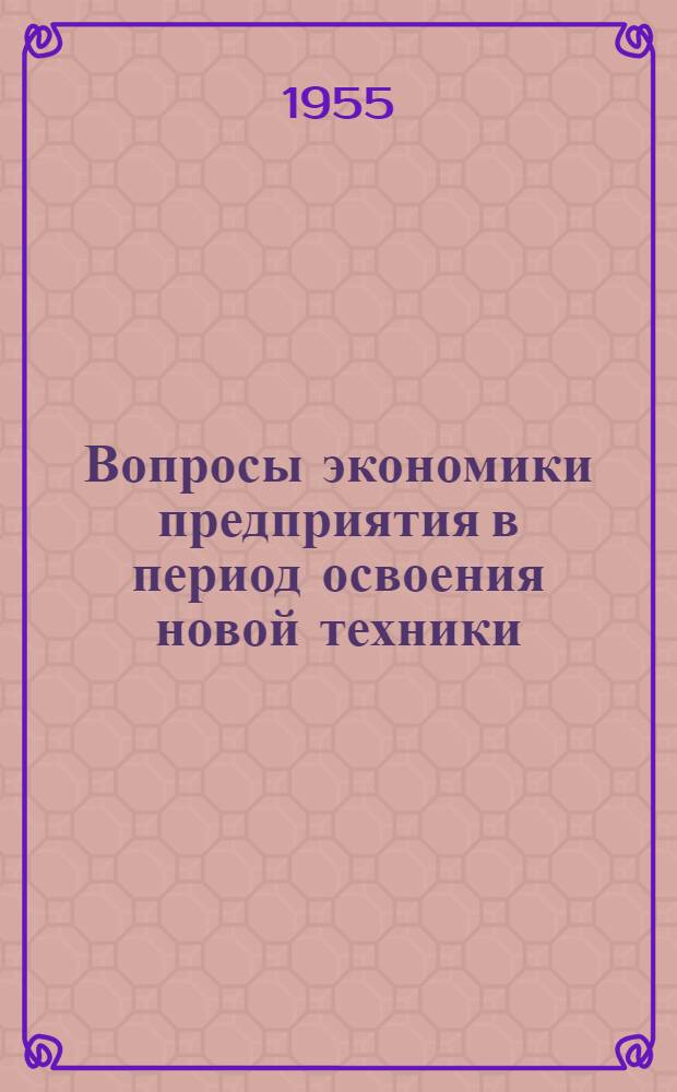 Вопросы экономики предприятия в период освоения новой техники : Автореферат дис. на соискание учен. степени кандидата экон. наук