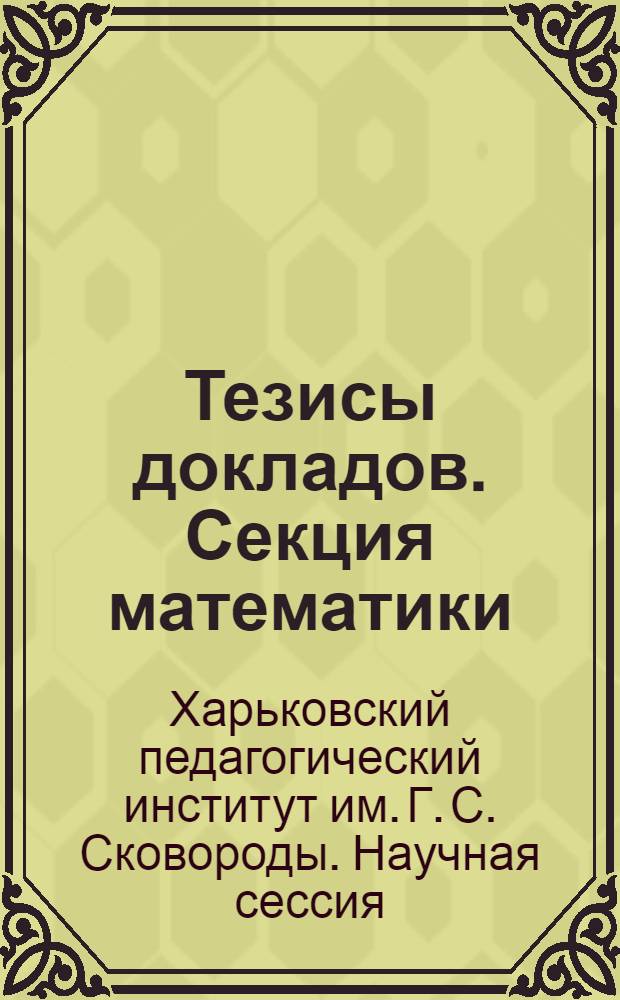 Тезисы докладов. Секция математики