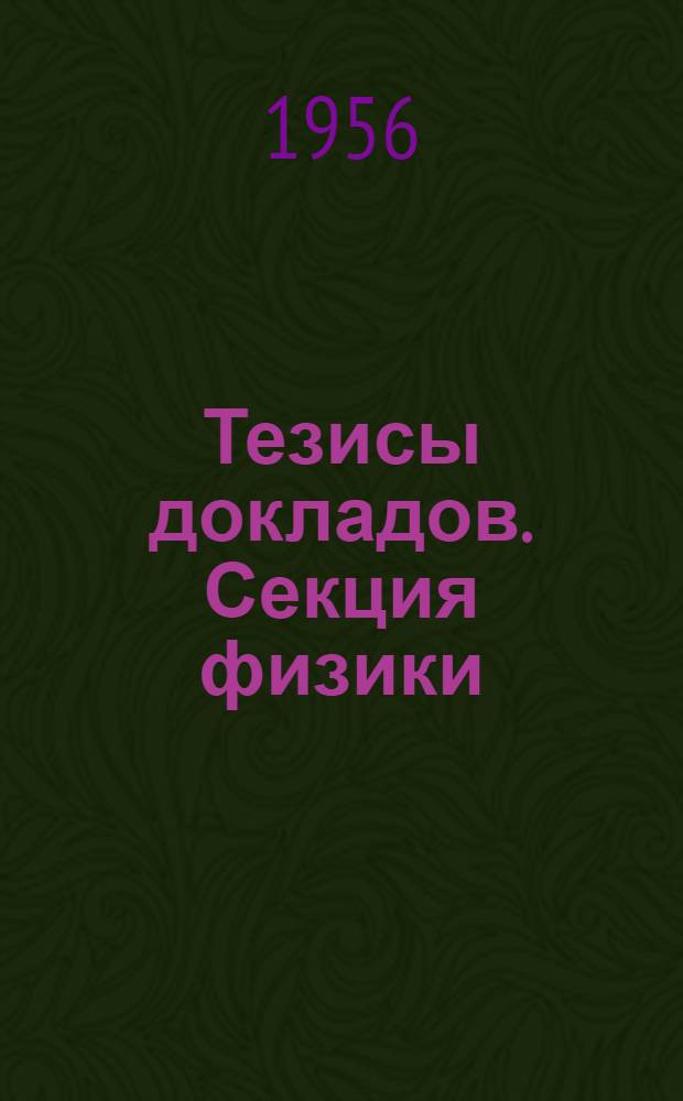 Тезисы докладов. Секция физики