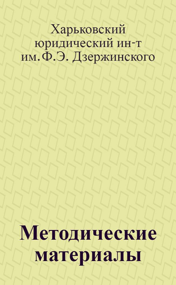 Методические материалы