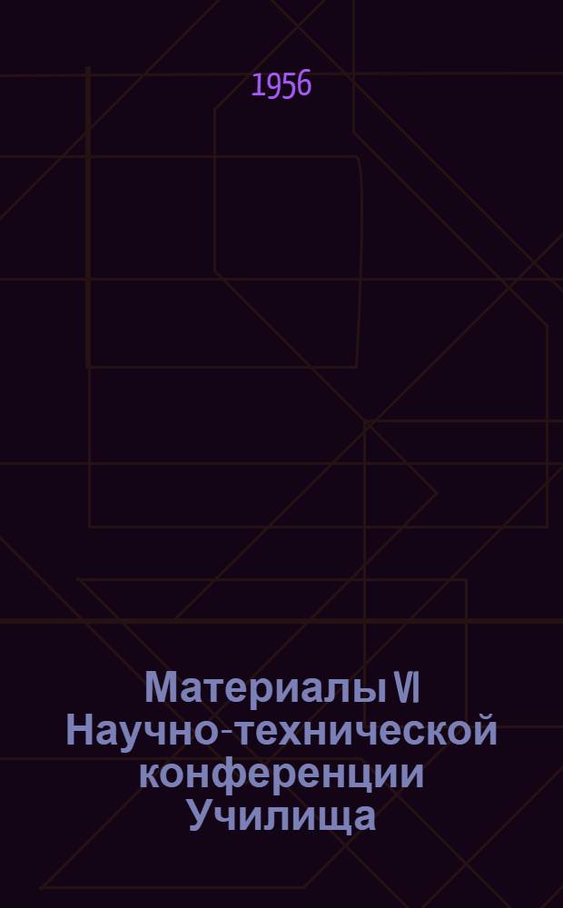 Материалы VI Научно-технической конференции Училища