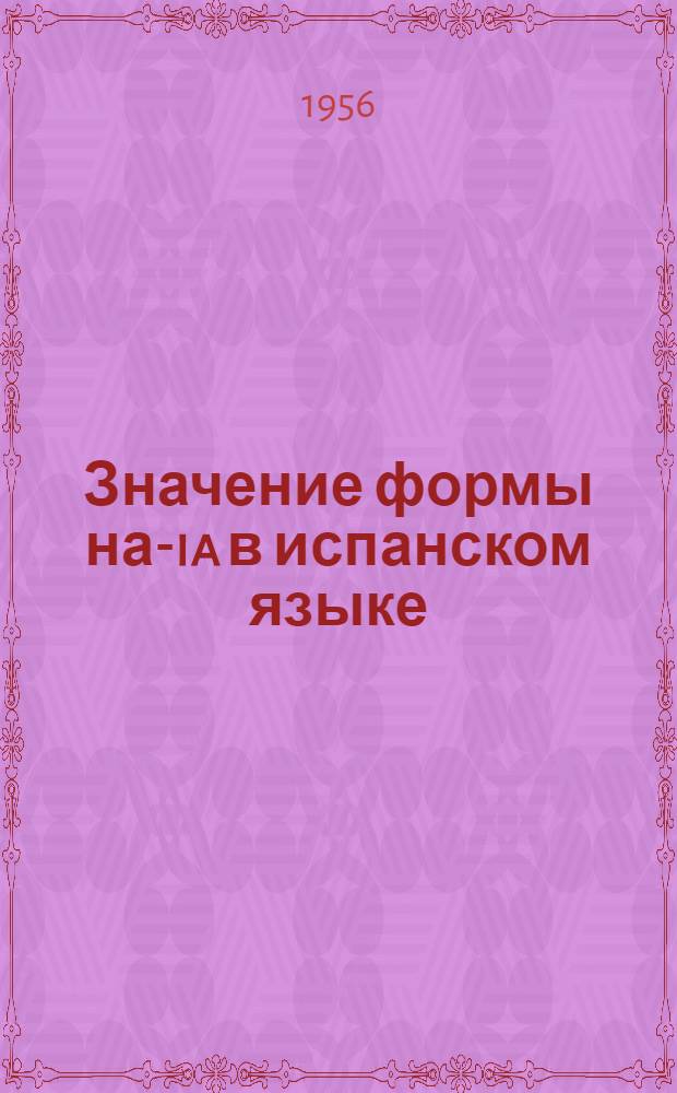 Значение формы на -ria в испанском языке : Автореферат дис. на соискание учен. степени кандидата филол. наук