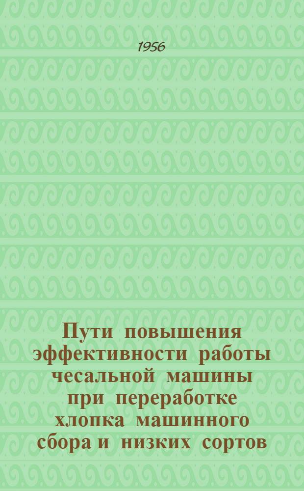 Пути повышения эффективности работы чесальной машины при переработке хлопка машинного сбора и низких сортов : Автореферат дис. работы, представл. на соискание учен. степени кандидата техн. наук