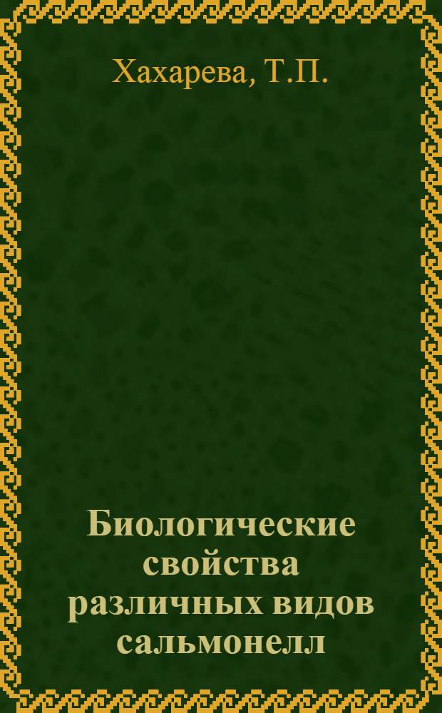 Биологические свойства различных видов сальмонелл : Автореферат дис. на соискание учен. степени кандидата мед. наук