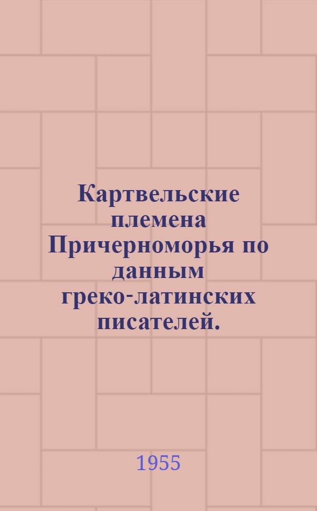 Картвельские племена Причерноморья по данным греко-латинских писателей. (VI в. до н. э. - VI в. н. э.) : Автореферат дис. на соискание учен. степени кандидата ист. наук
