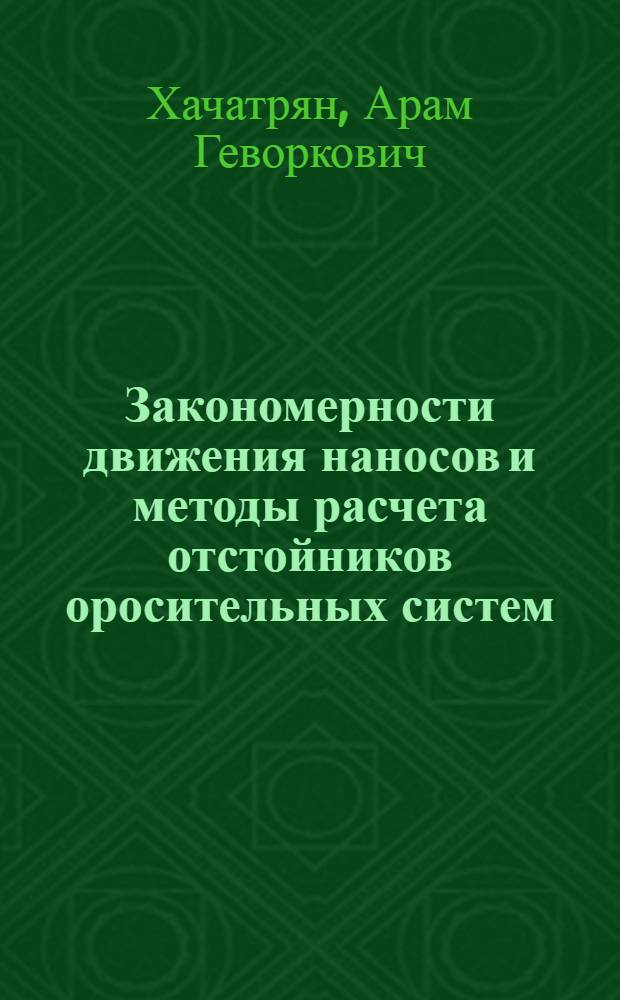 Закономерности движения наносов и методы расчета отстойников оросительных систем : Автореферат дис. на соискание учен. степени доктора техн. наук