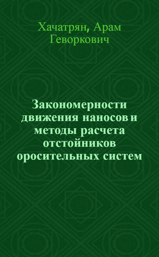 Закономерности движения наносов и методы расчета отстойников оросительных систем : Автореферат дис. на соискание учен. степени доктора техн. наук